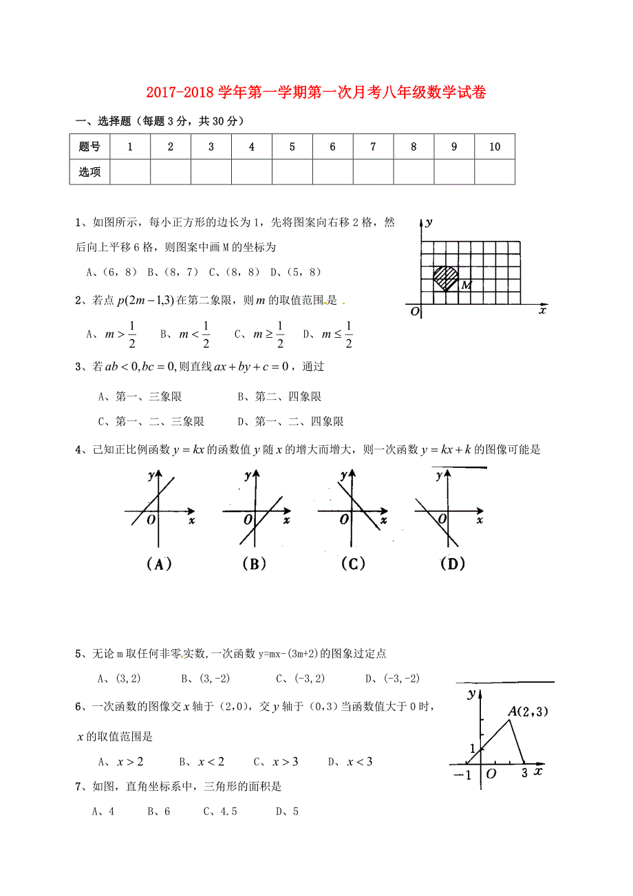 安徽省宣城市宣州区2017-2018学年八年级数学上学期第一次月考试题 新人教版_第1页