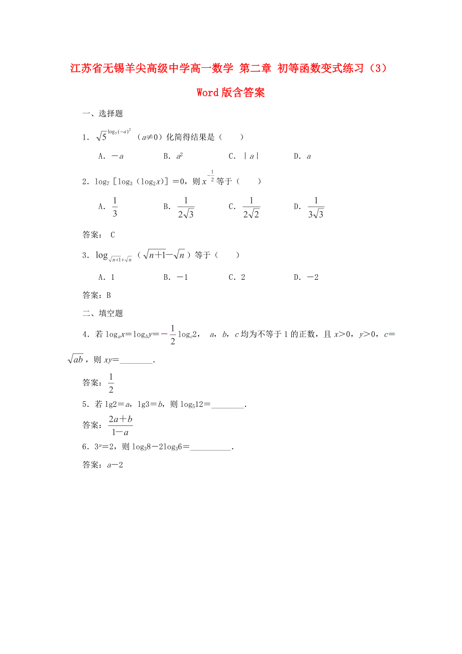 江苏省无锡羊尖高级中学高一数学 第二章 初等函数变式练习（3）_第1页