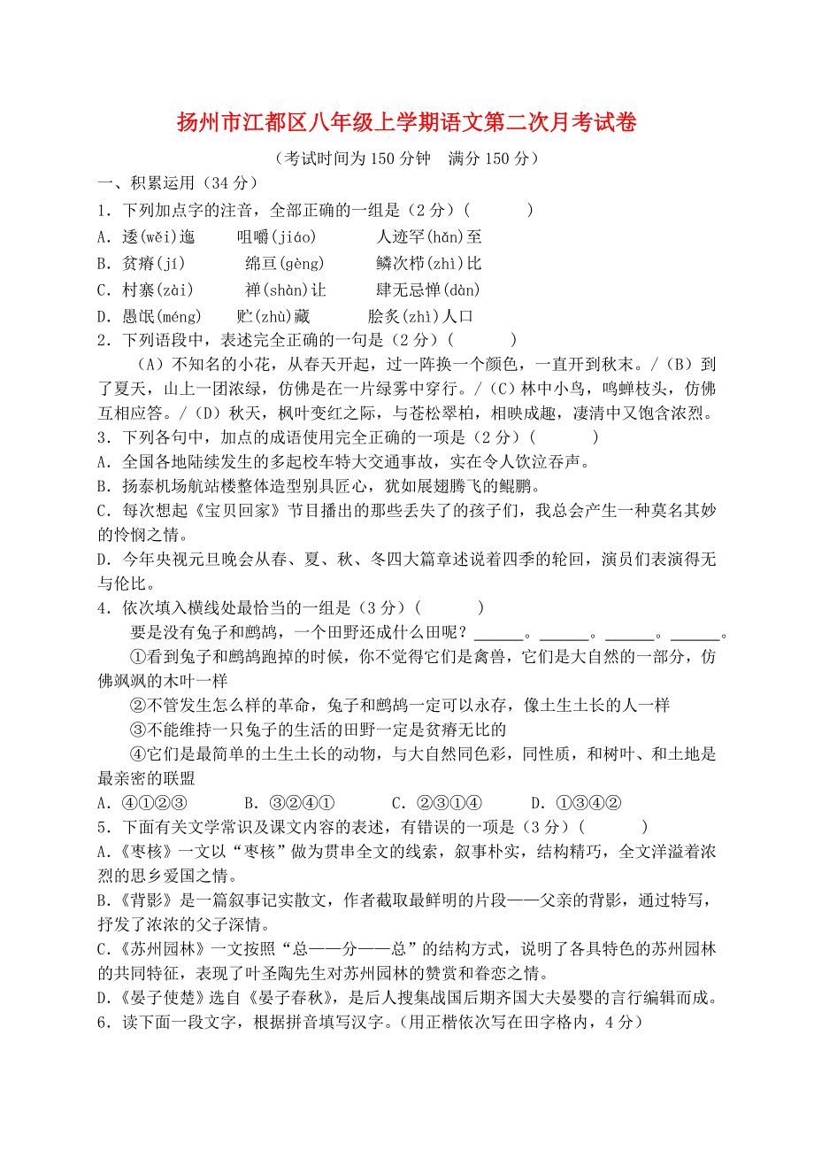 江苏省扬州市江都区八年级语文上学期第二次月考试卷 苏教版_第1页