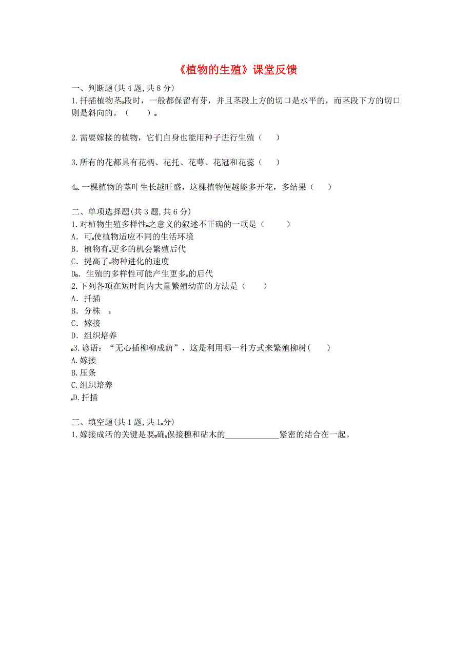 河南省永城市八年级生物下册 7.1.1《植物的生殖》课堂反馈（新版）新人教版_第1页