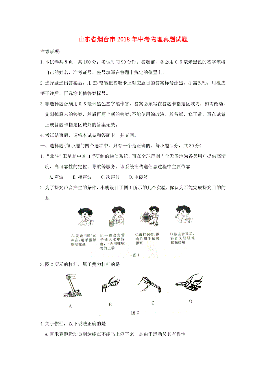 山东省烟台市2018年中考物理真题试题_第1页
