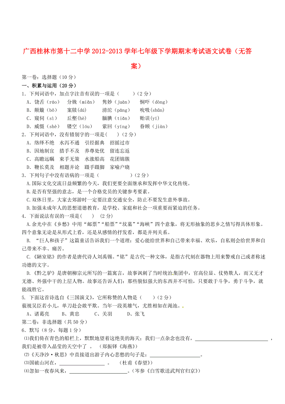 广西桂林市第十二中学2012-2013学年七年级语文下学期期末考试试卷（无答案）_第1页