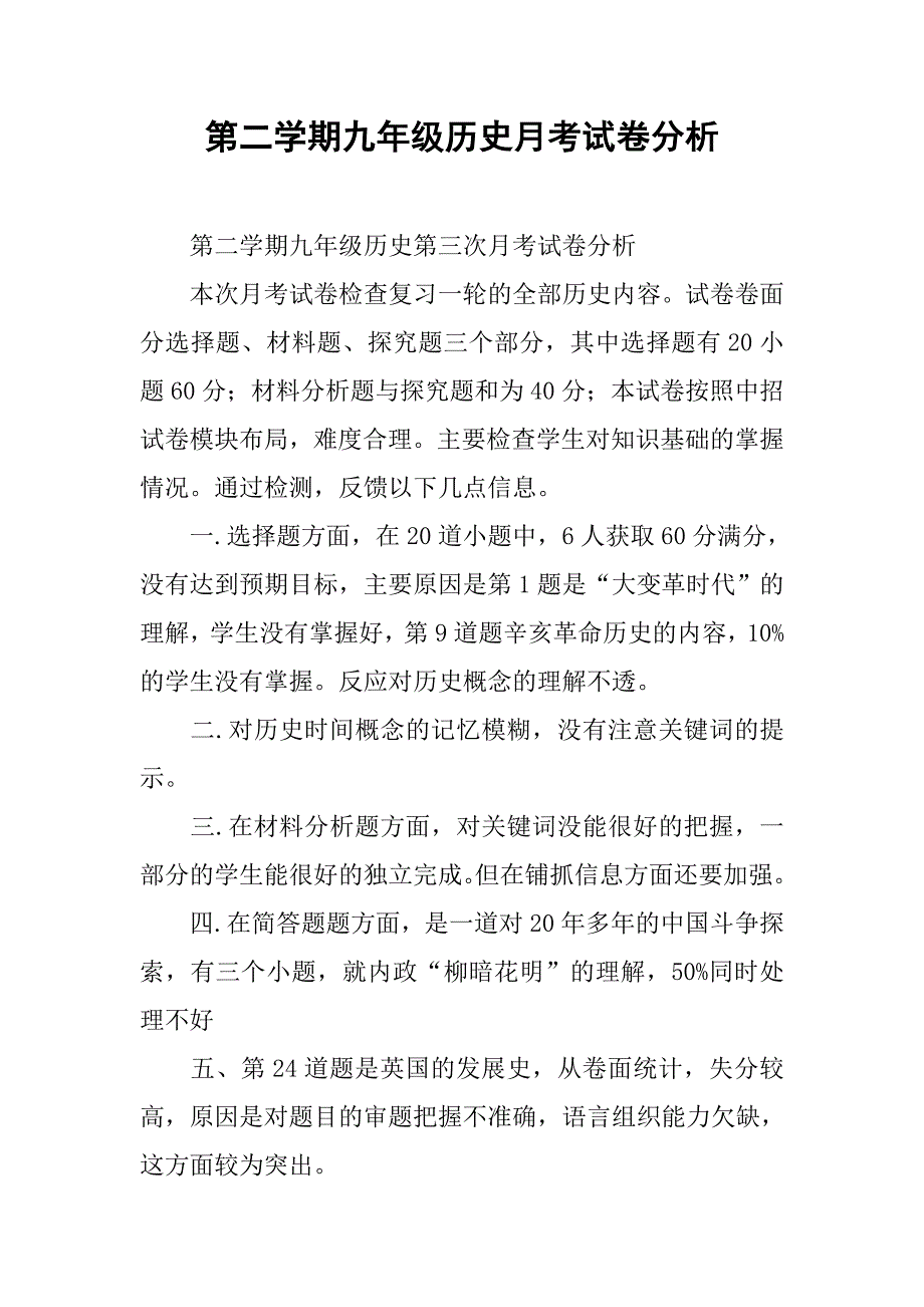 第二学期九年级历史月考试卷分析.doc_第1页