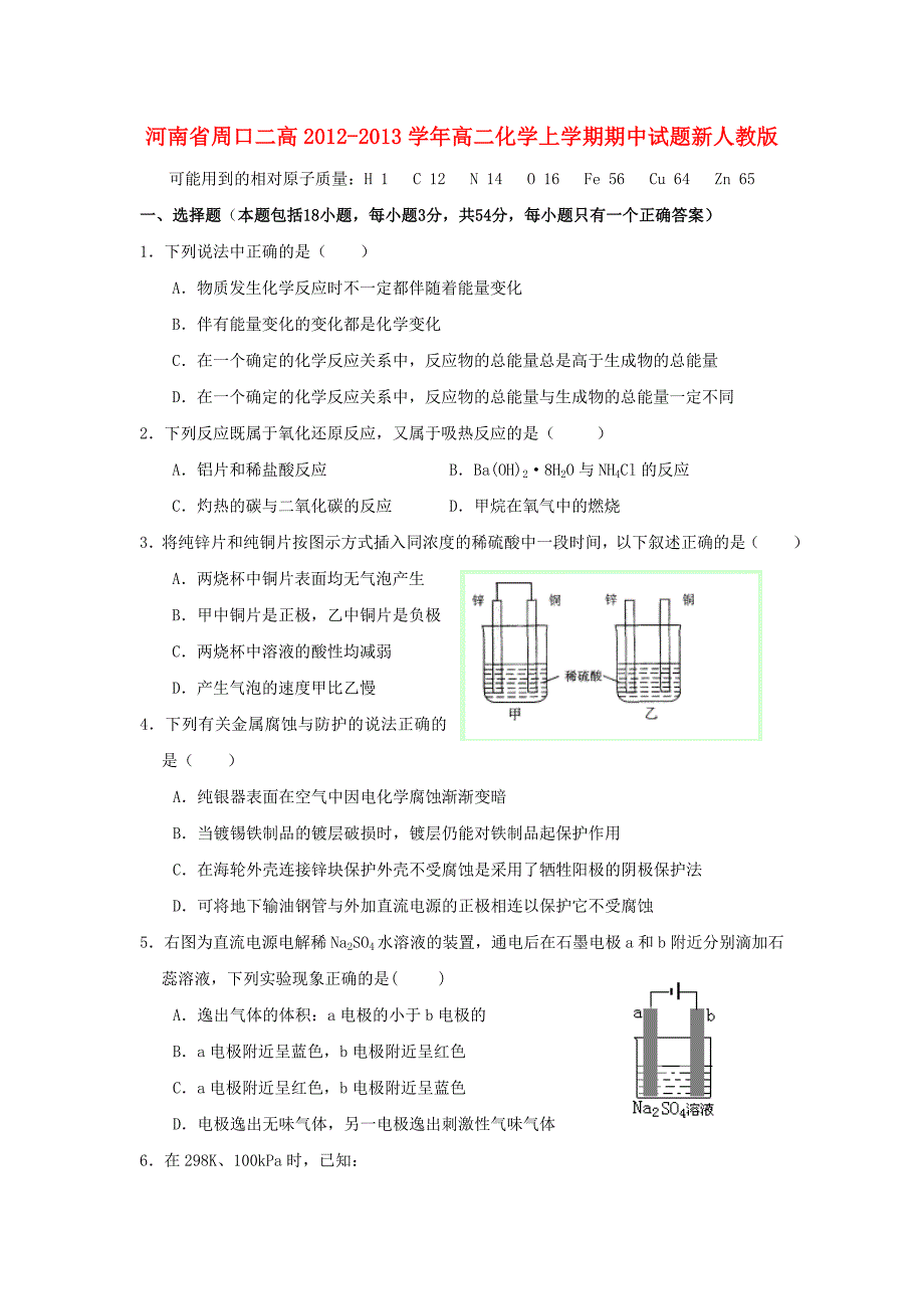 河南省周口二高2012-2013学年高二化学上学期期中试题新人教版_第1页