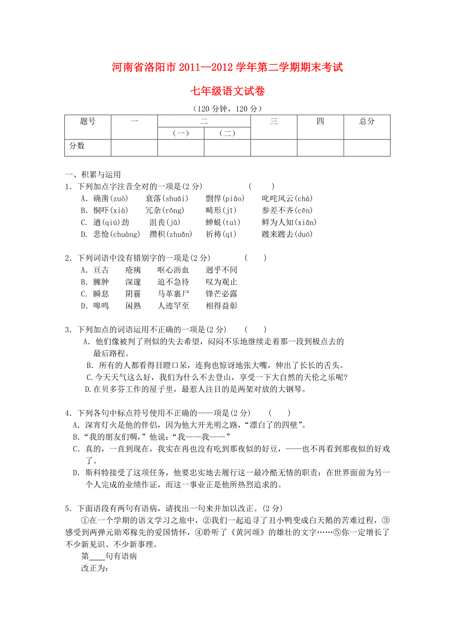 河南省洛阳市2011-2012学年七年级语文第二学期期末考试试卷 人教新课标版_第1页