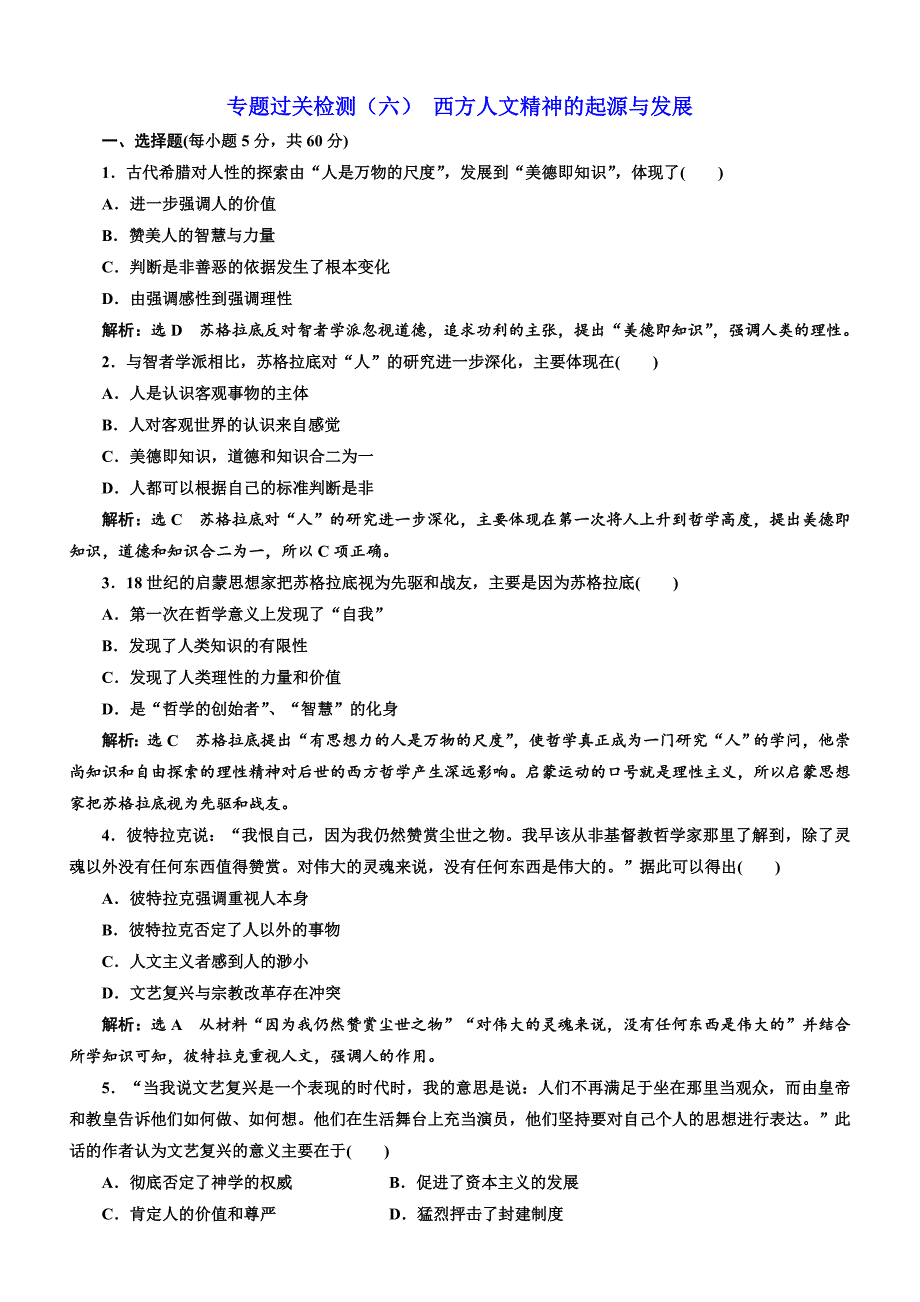 2018高中历史必修3专题过关检测：（六）西方人文精神的起源与发展含解析_第1页