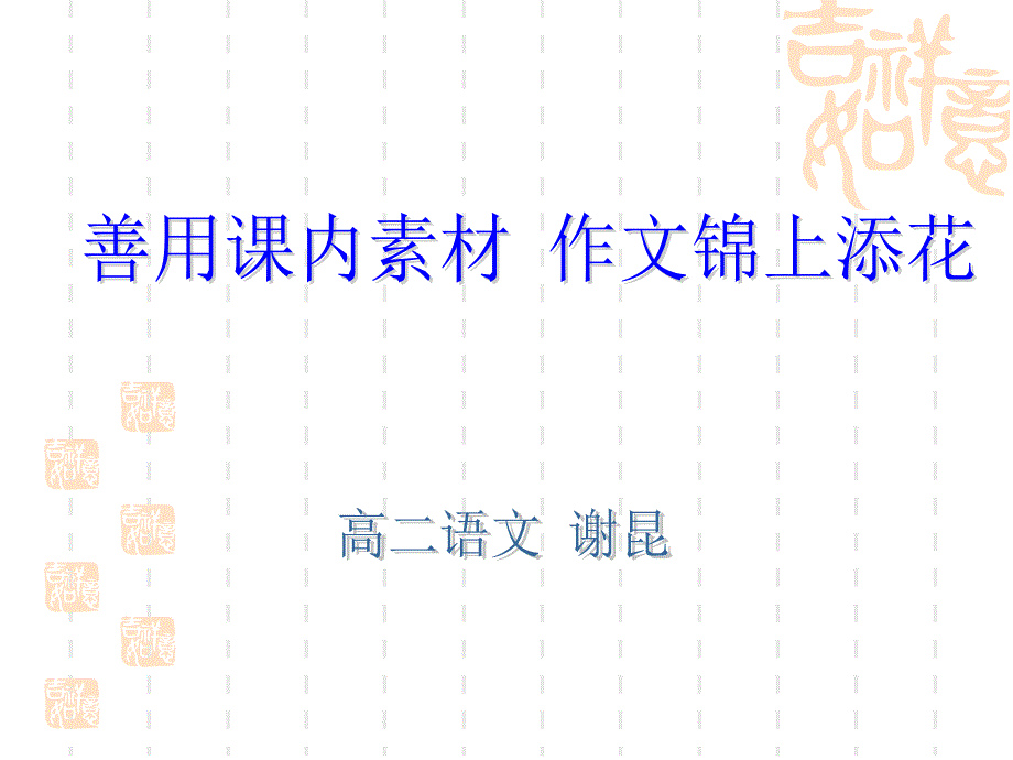 1善用课本素材作文锦上添花 谢昆_第2页