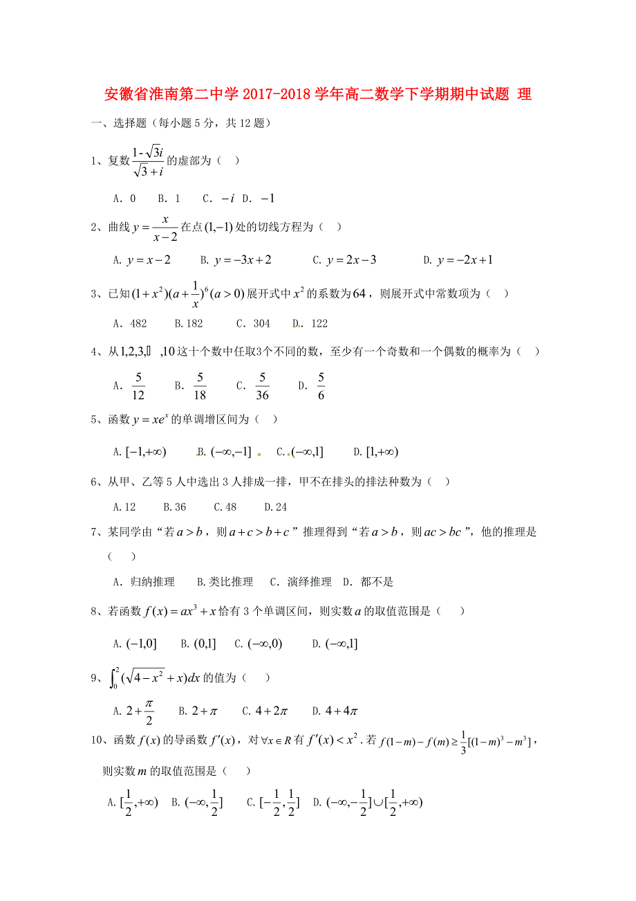 安徽省2017-2018学年高二数学下学期期中试题 理_第1页