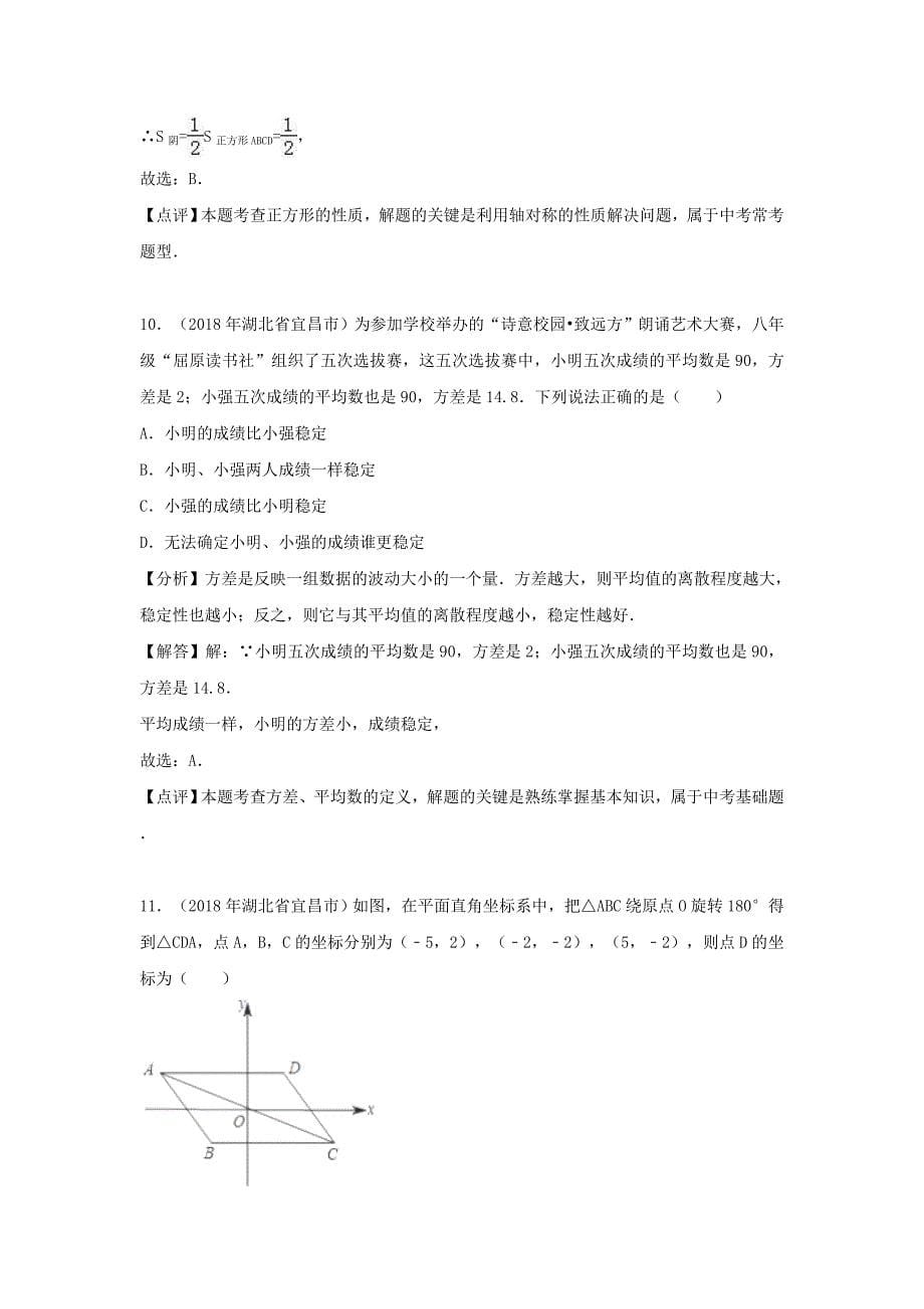 湖北省宜昌市2018年中考数学真题试题（含解析）_第5页