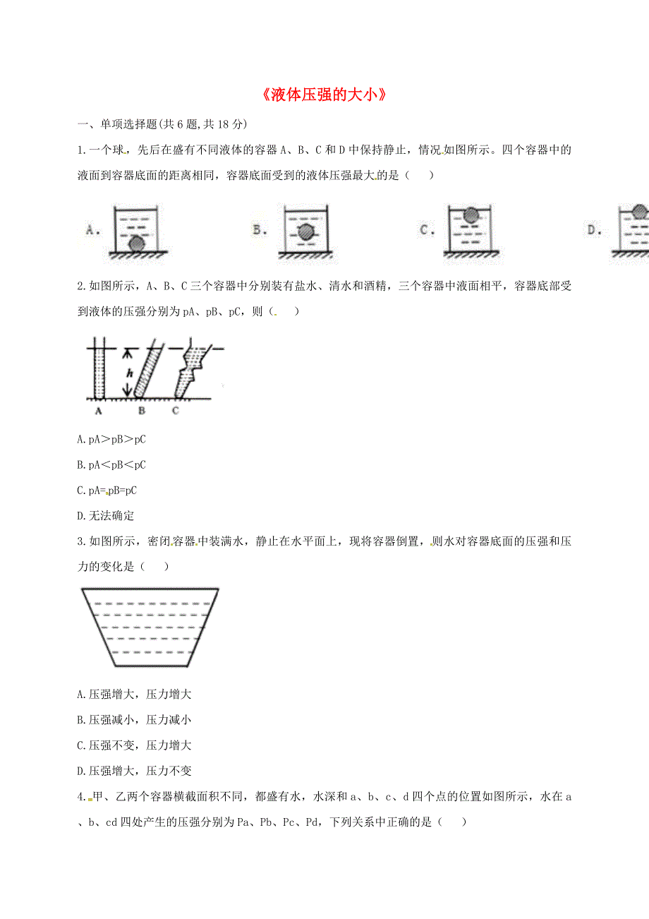 河南省永城市八年级物理下册 9.2 液体的压强《液体压强的大小》易错集训（新版）新人教版_第1页