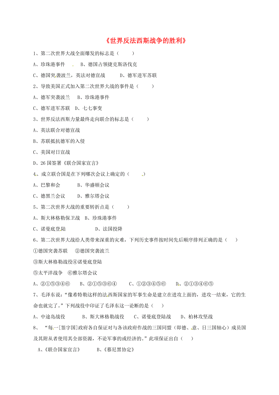 山东省郯城县红花镇九年级历史下册 第三单元 第二次世界大战 7《世界反法西斯战争的胜利》习题2 新人教版_第1页