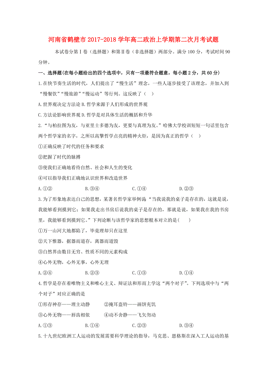 河南省鹤壁市2017-2018学年高二政治上学期第二次月考试题_第1页