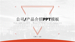 大气产品公司介绍PPT模板