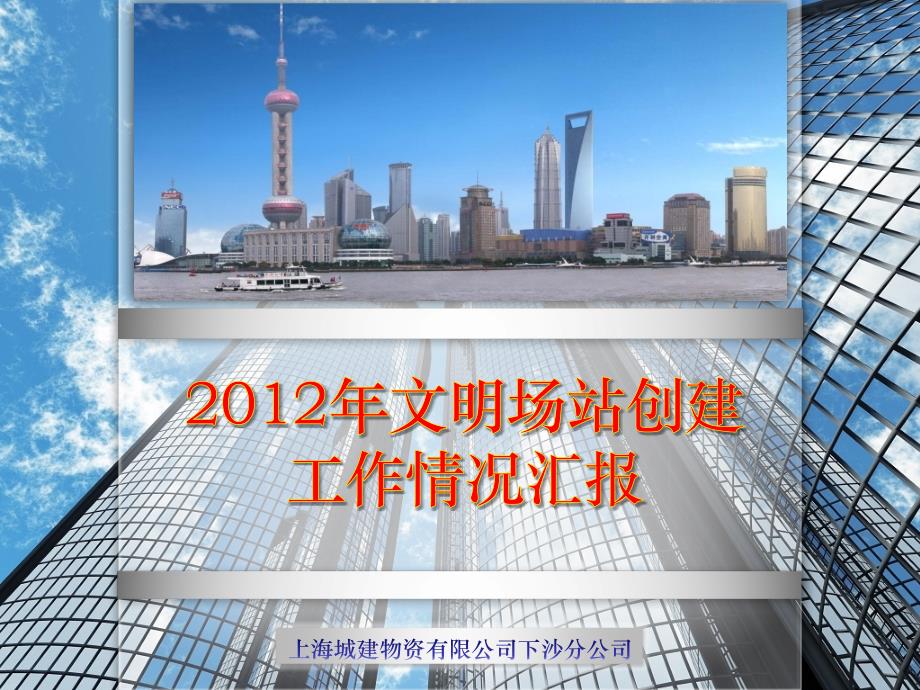 2012年文明场站建设工作情况汇报 城建物资上海住总工程材料公司下沙分公司_第1页