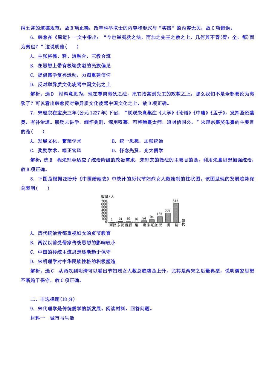 2018年高中历史必修3课时跟踪检测：（四）宋明理学含答案_第2页