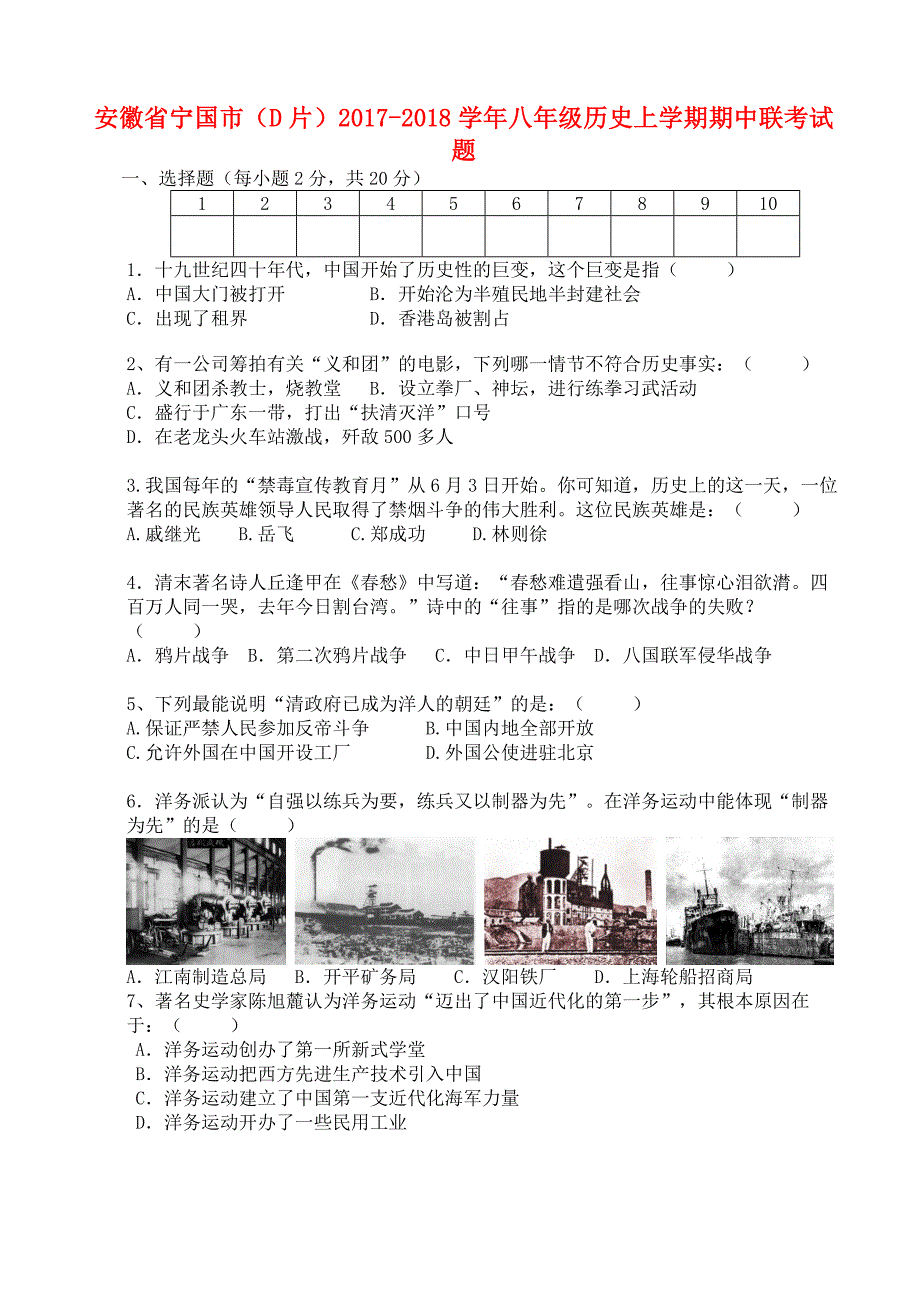 安徽省宁国市（d片）2017-2018学年八年级历史上学期期中联考试题_第1页