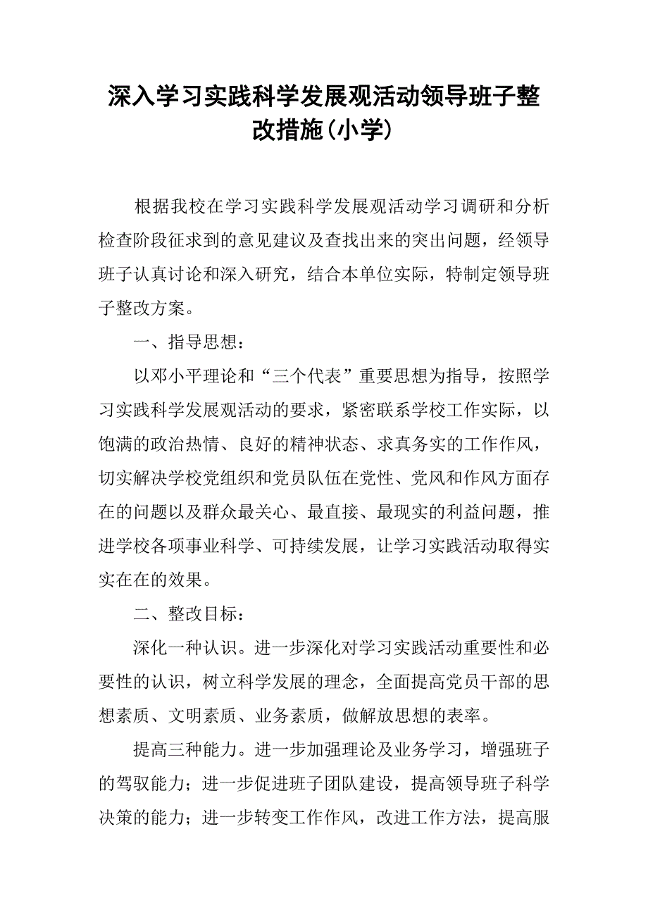 深入学习实践科学发展观活动领导班子整改措施(小学).doc_第1页