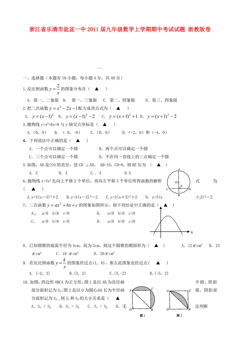 浙江省乐清市盐盆一中2011届九年级数学上学期期中考试试题 浙教版_第1页