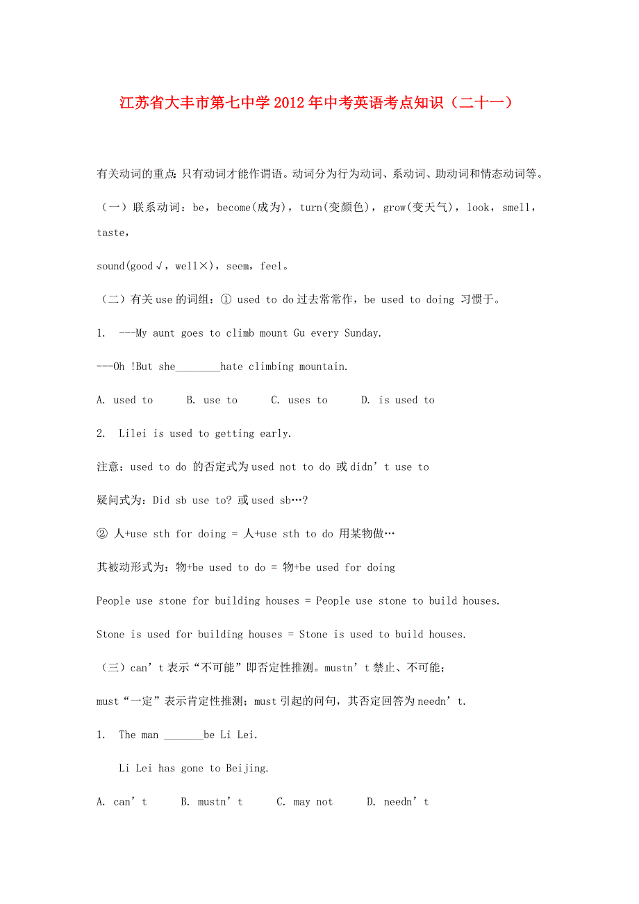 江苏省大丰市第七中学2012年中考英语考点知识（二十一）_第1页