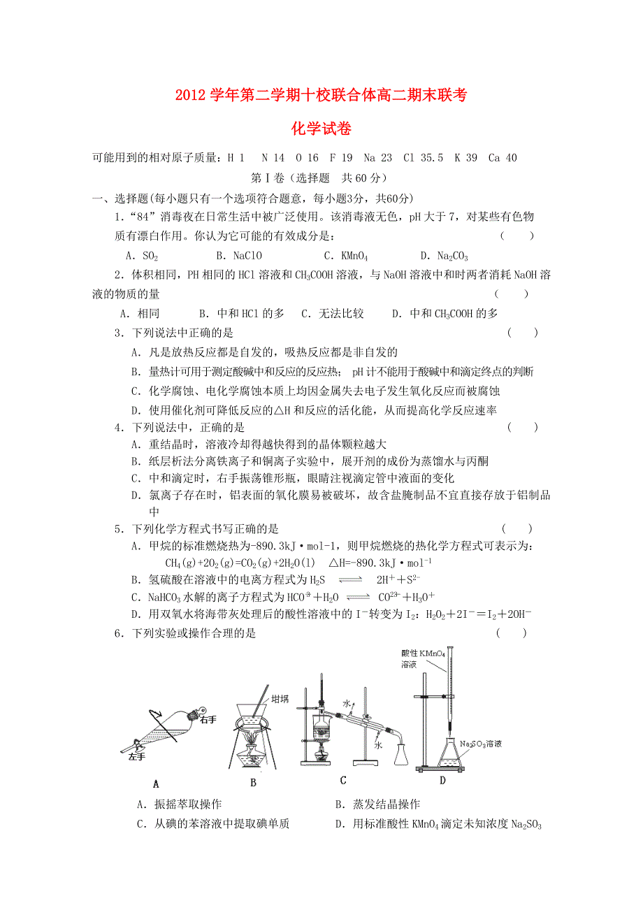 浙江省温州市十校联合体2012-2013学年高二化学下学期期末考试_第1页