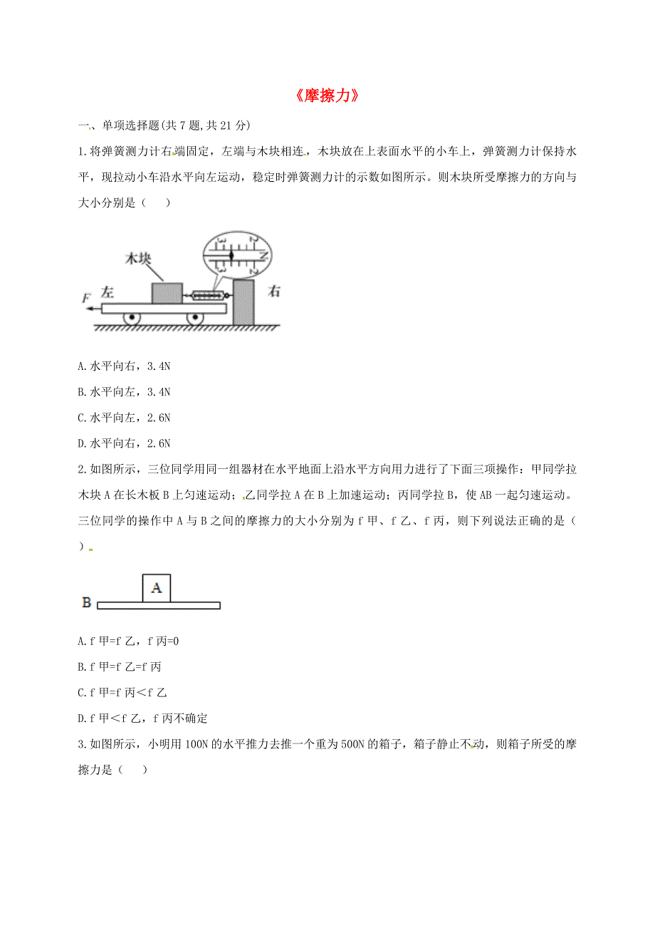 河南省永城市八年级物理下册 8.3 摩擦力综合训练（新版）新人教版_第1页