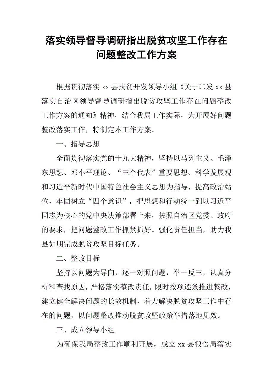 落实领导督导调研指出脱贫攻坚工作存在问题整改工作方案.doc_第1页