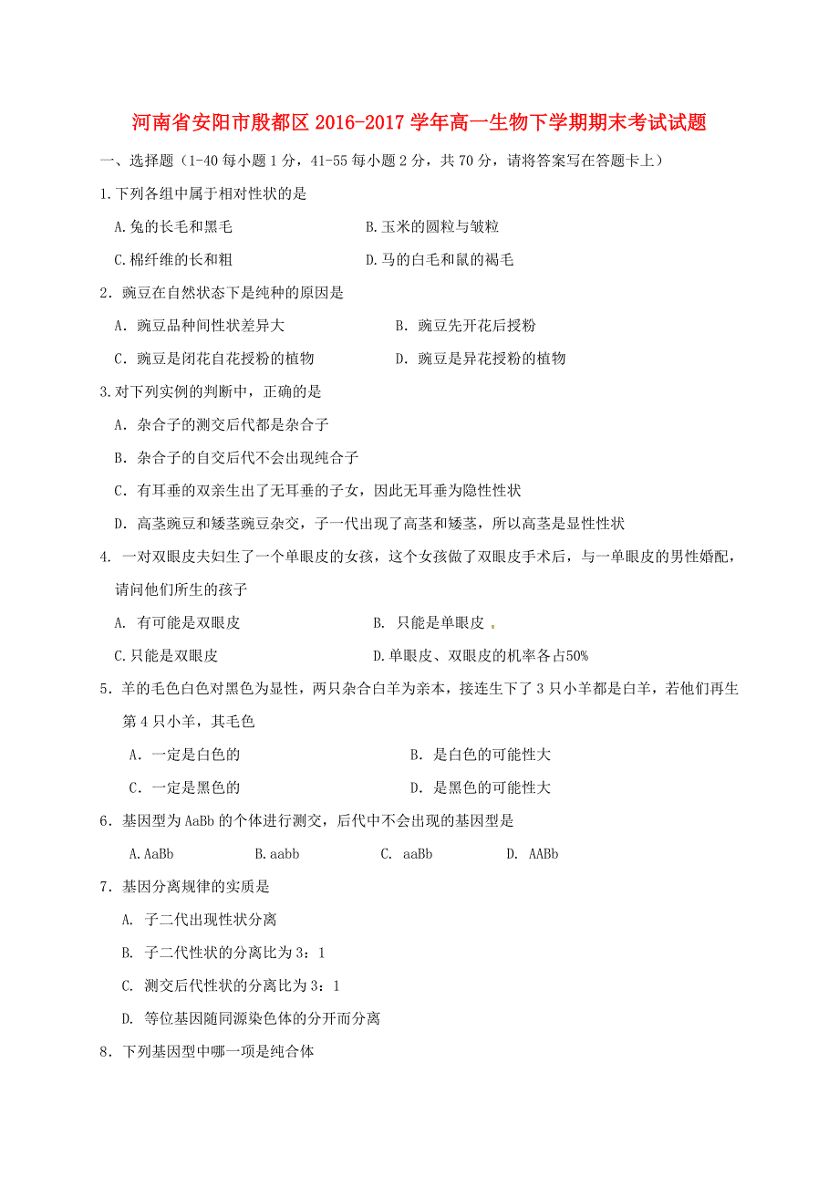 河南省安阳市殷都区2016-2017学年高一生物下学期期末考试试题_第1页