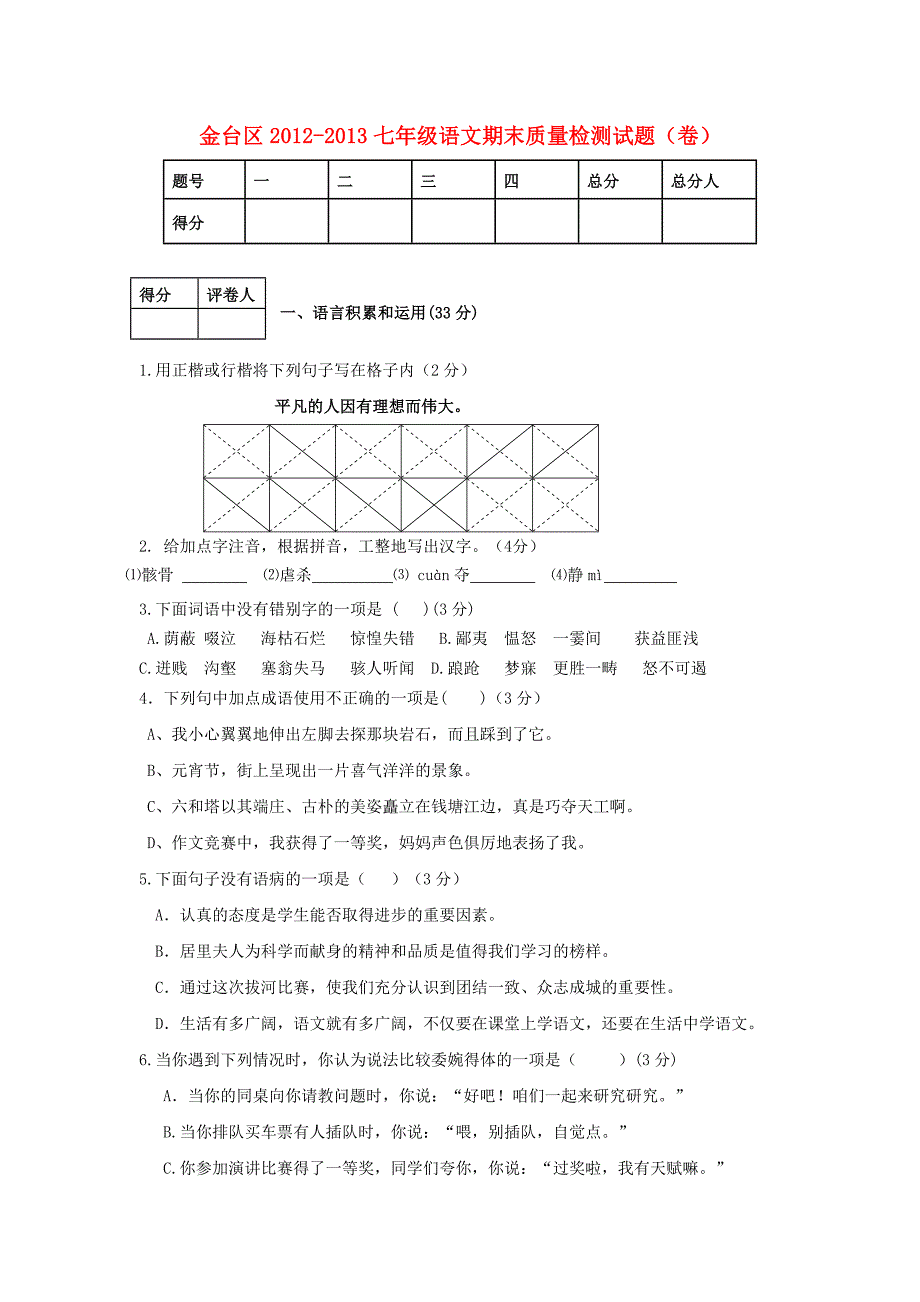 陕西省宝鸡市金台区2012-2013学年七年级语文上学期期末考试试题（无答案） 新人教版_第1页