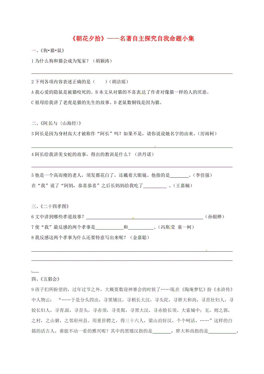 浙江省绍兴县九年级语文下册 朝花夕拾名著自主探究自我命题小集_第1页