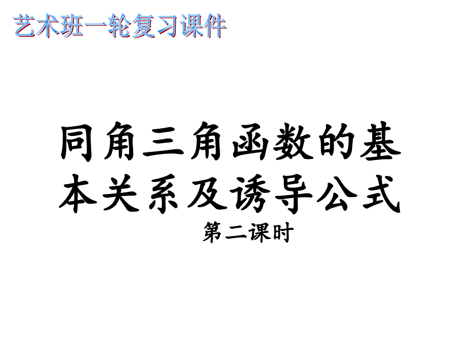 2014高三数学一轮复习：32同角三角函数的基本关系与诱导公式_第1页