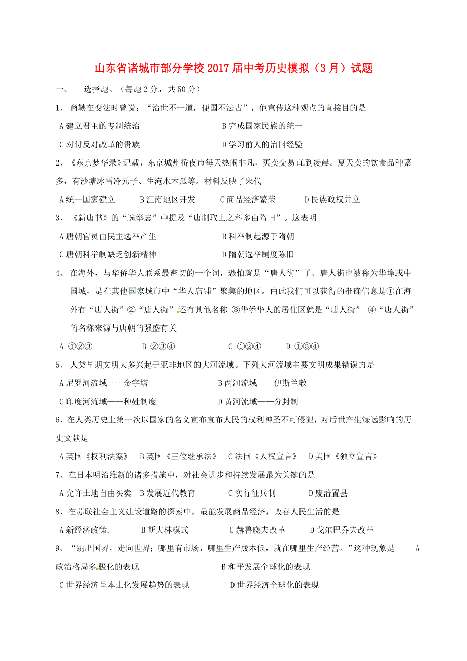 山东省诸城市部分学校2017届中考历史模拟（3月）试题_第1页