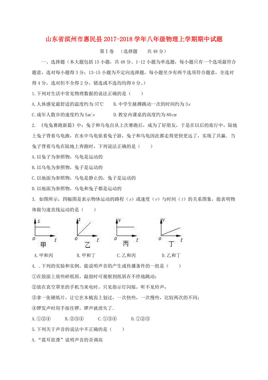 山东省滨州市惠民县2017-2018学年八年级物理上学期期中试题_第1页