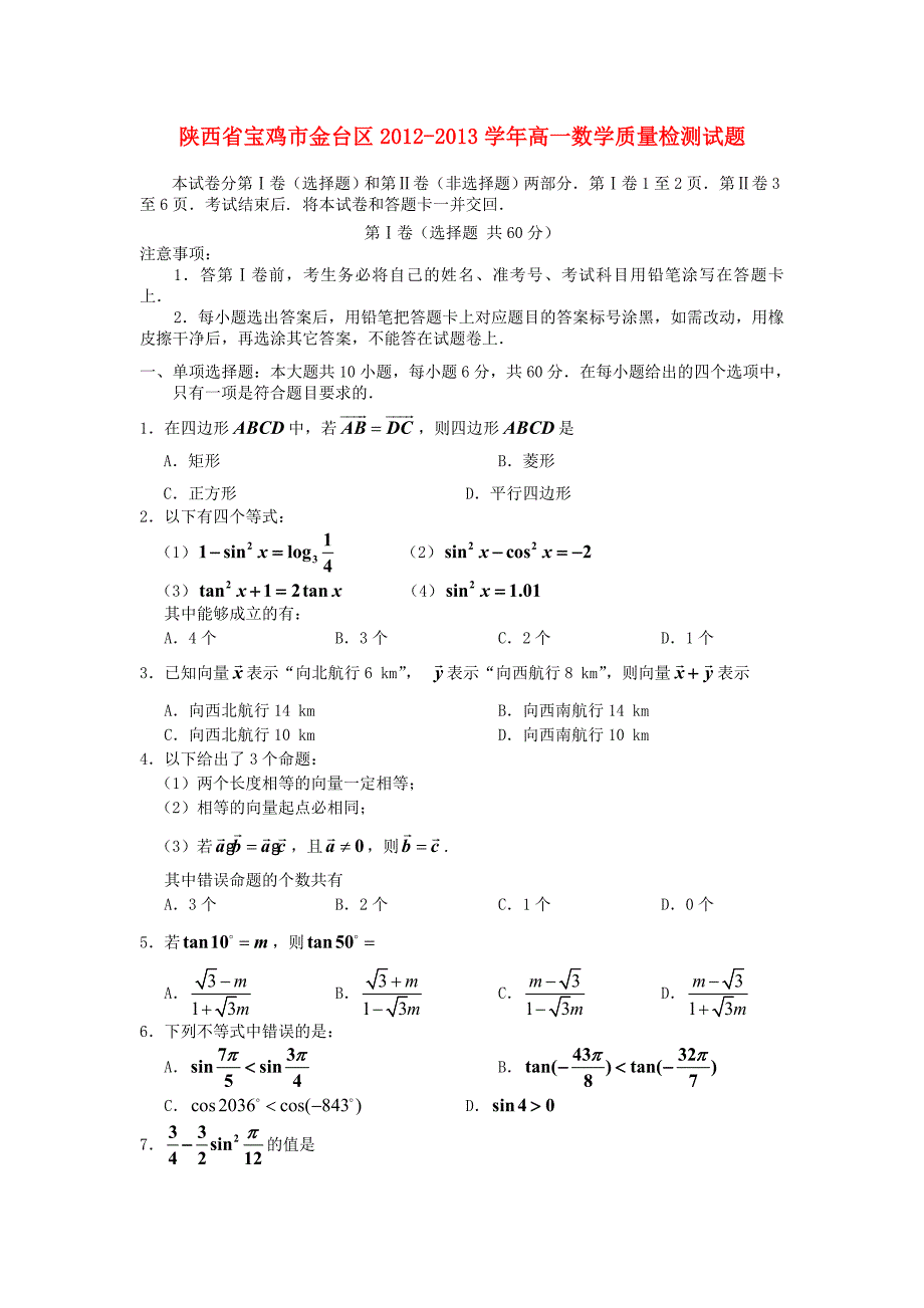 陕西省宝鸡市金台区2012-2013学年高一数学质量检测试题_第1页