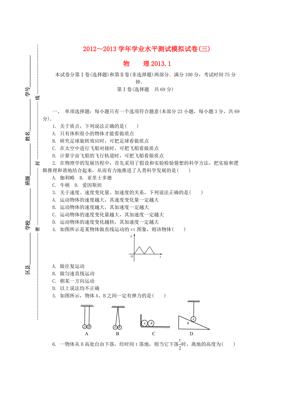 江苏省无锡市2012-2013学年高二物理学业水平模拟测试（三）试题新人教版_第1页