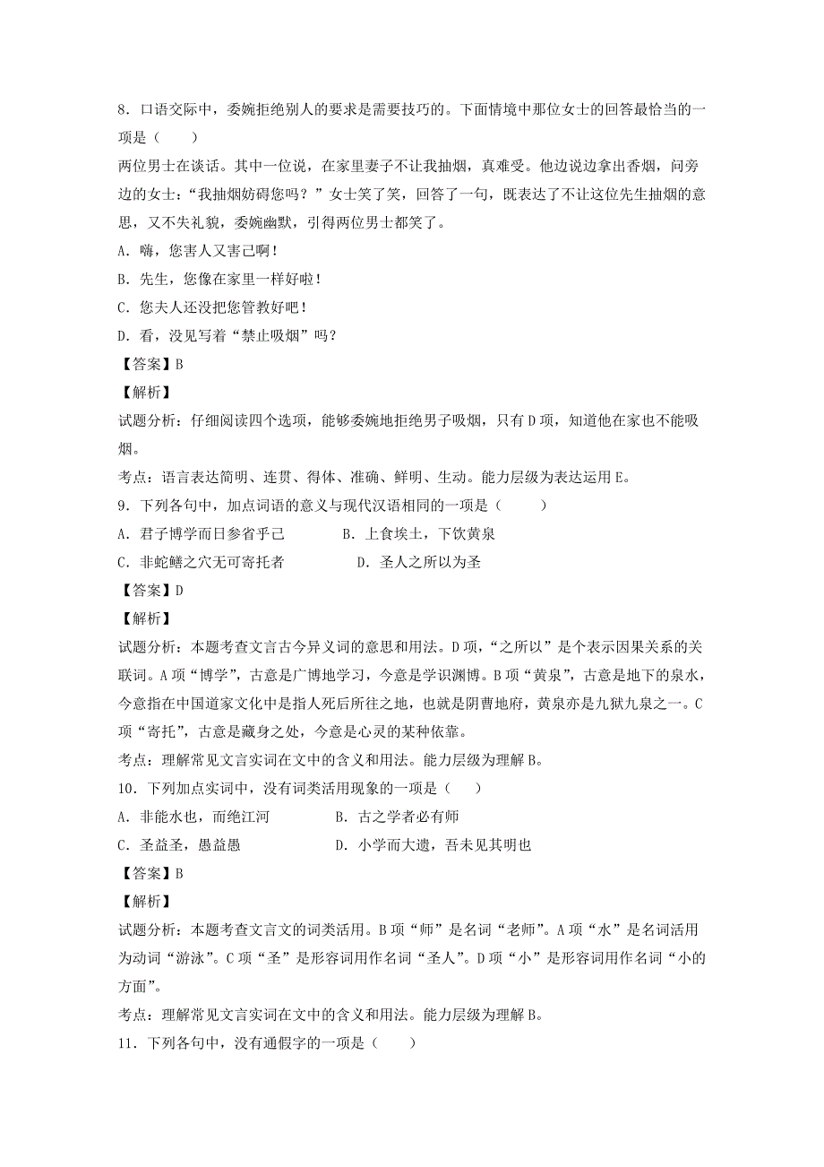 浙江省嘉兴市七校2016-2017学年高一语文上学期期中试题（含解析）_第4页