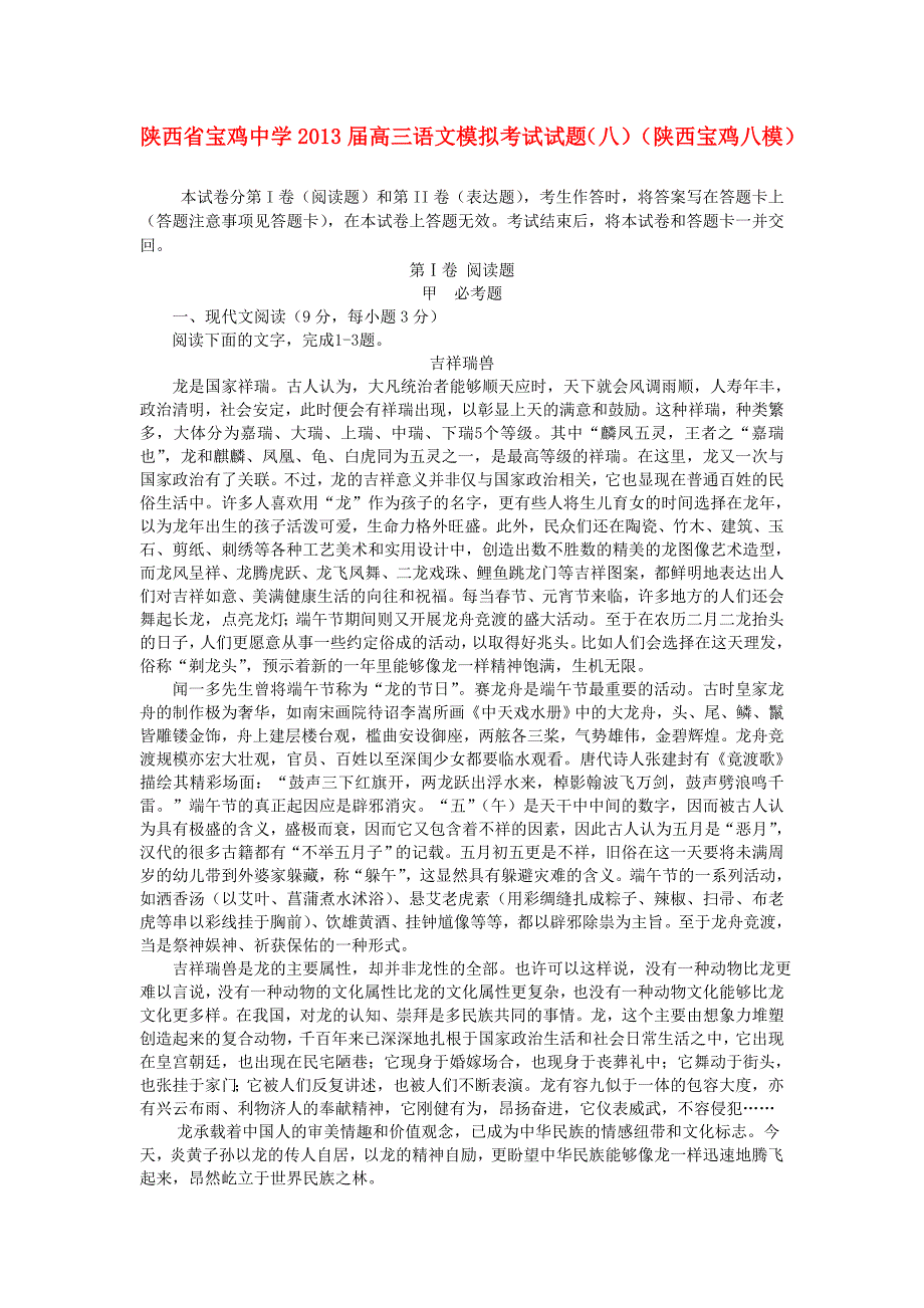 陕西省2013届高三语文模拟考试试题（八）（陕西宝模）新人教版_第1页