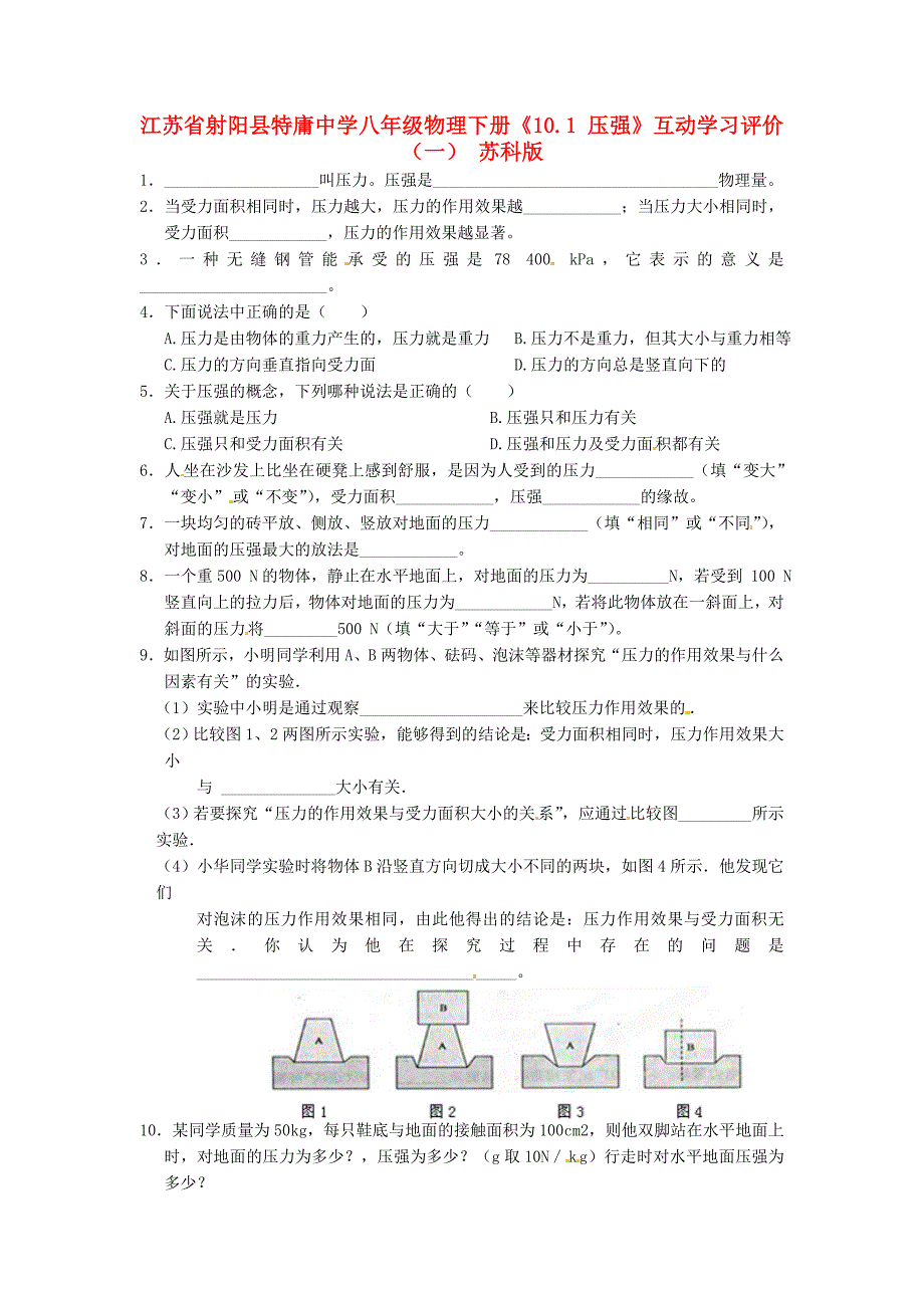 江苏省射阳县特庸中学八年级物理下册《10.1 压强》互动学习评价（一）（无答案） 苏科版_第1页