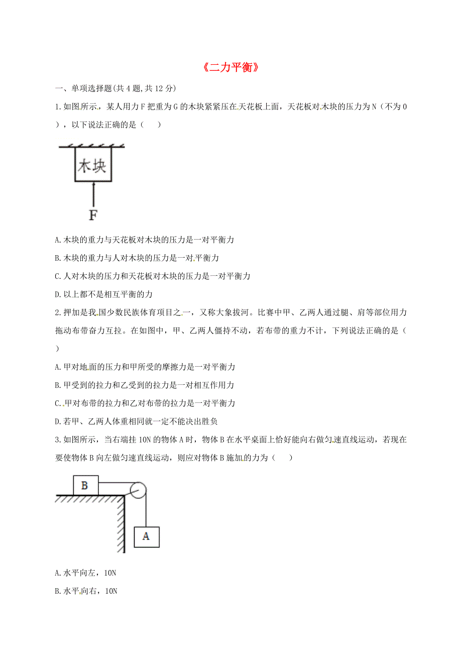 河南省永城市八年级物理下册 8.2《二力平衡》易错集训（新版）新人教版_第1页