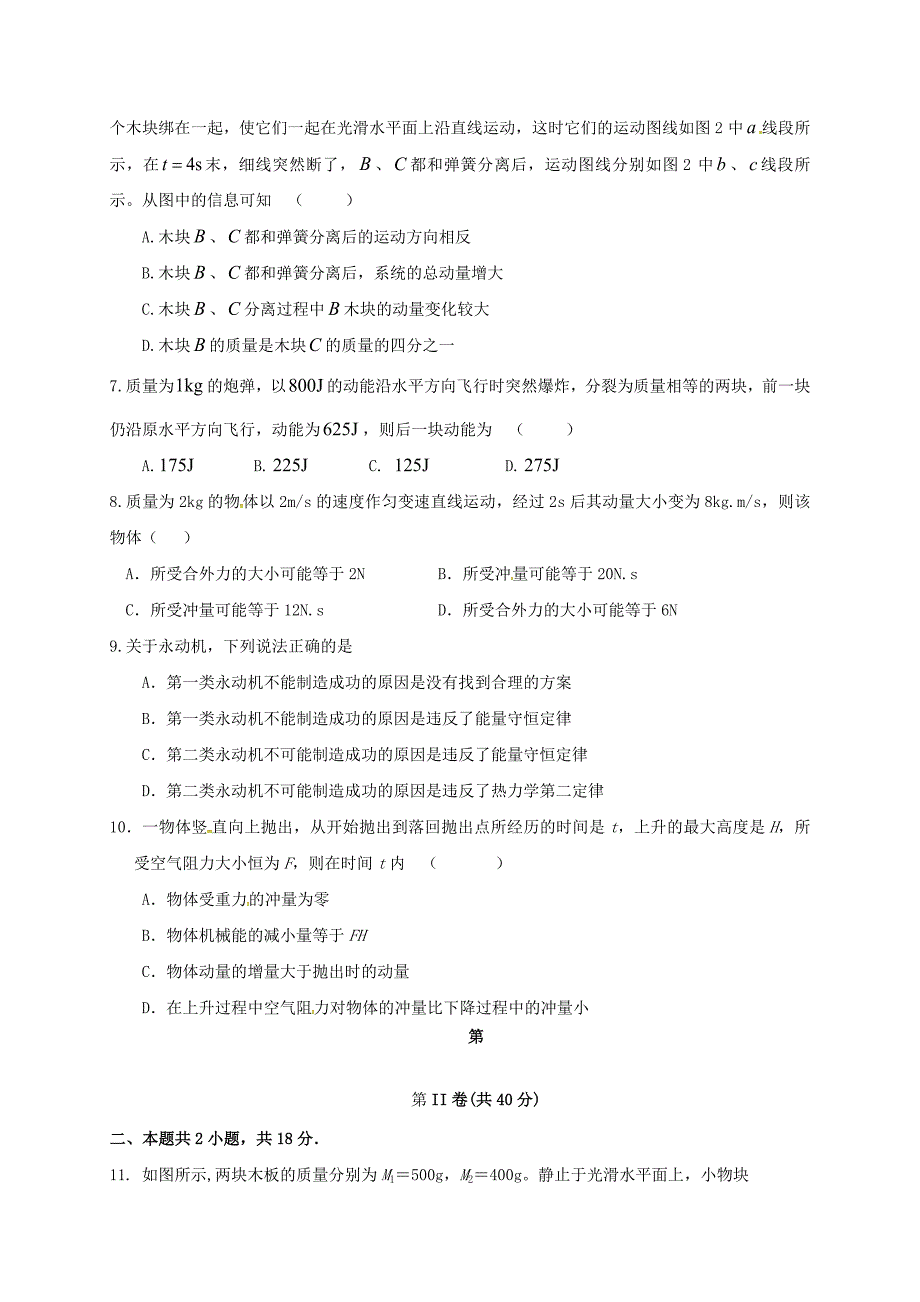 山东省菏泽市单县2016-2017学年高二物理下学期第二次月考（6月）试题_第2页