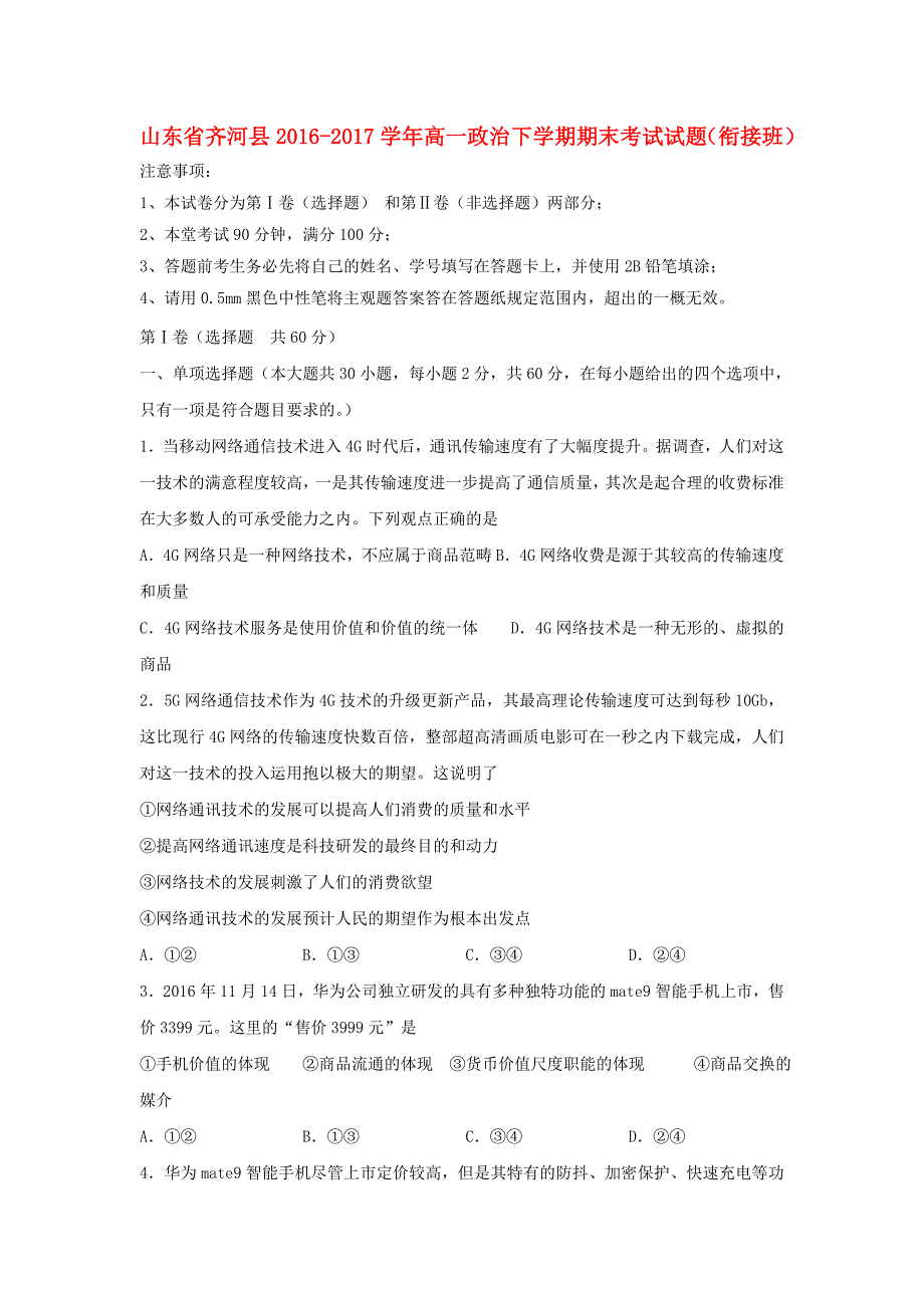 山东省齐河县2016-2017学年高一政治下学期期末考试试题（衔接班）_第1页