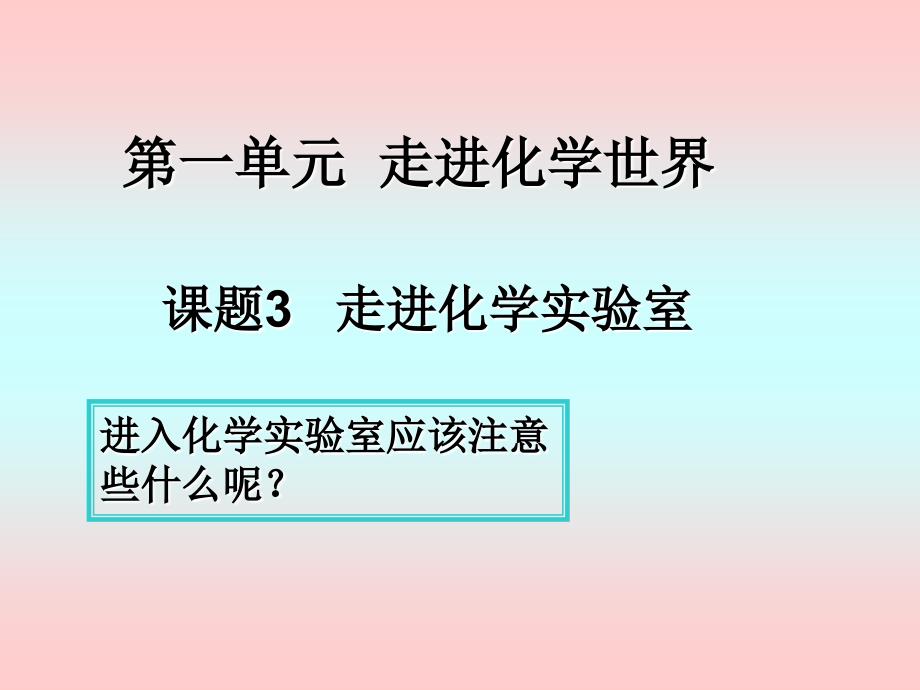 1.3 走进化学实验室 课件5（人教版九年级上）.ppt_第1页