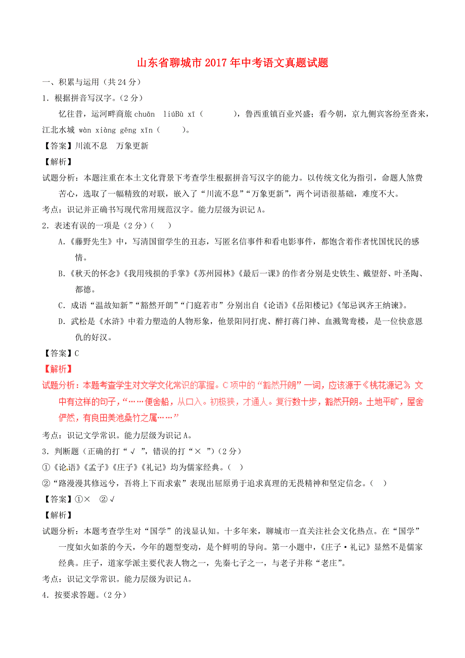 山东省聊城市2017年中考语文真题试题（含解析）_第1页