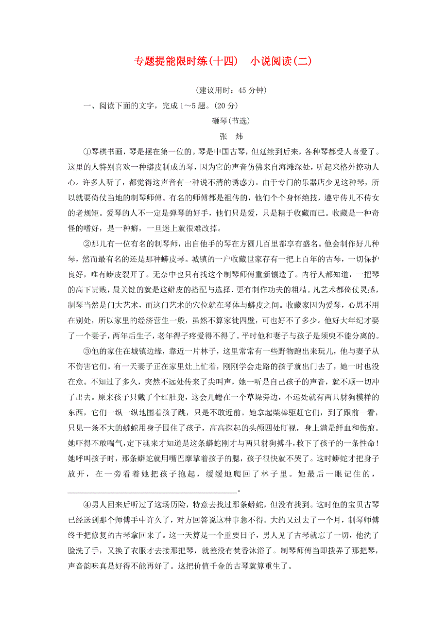 浙江省2018届高考语文一轮复习 专题提能限时练 14 小说阅读（二）_第1页