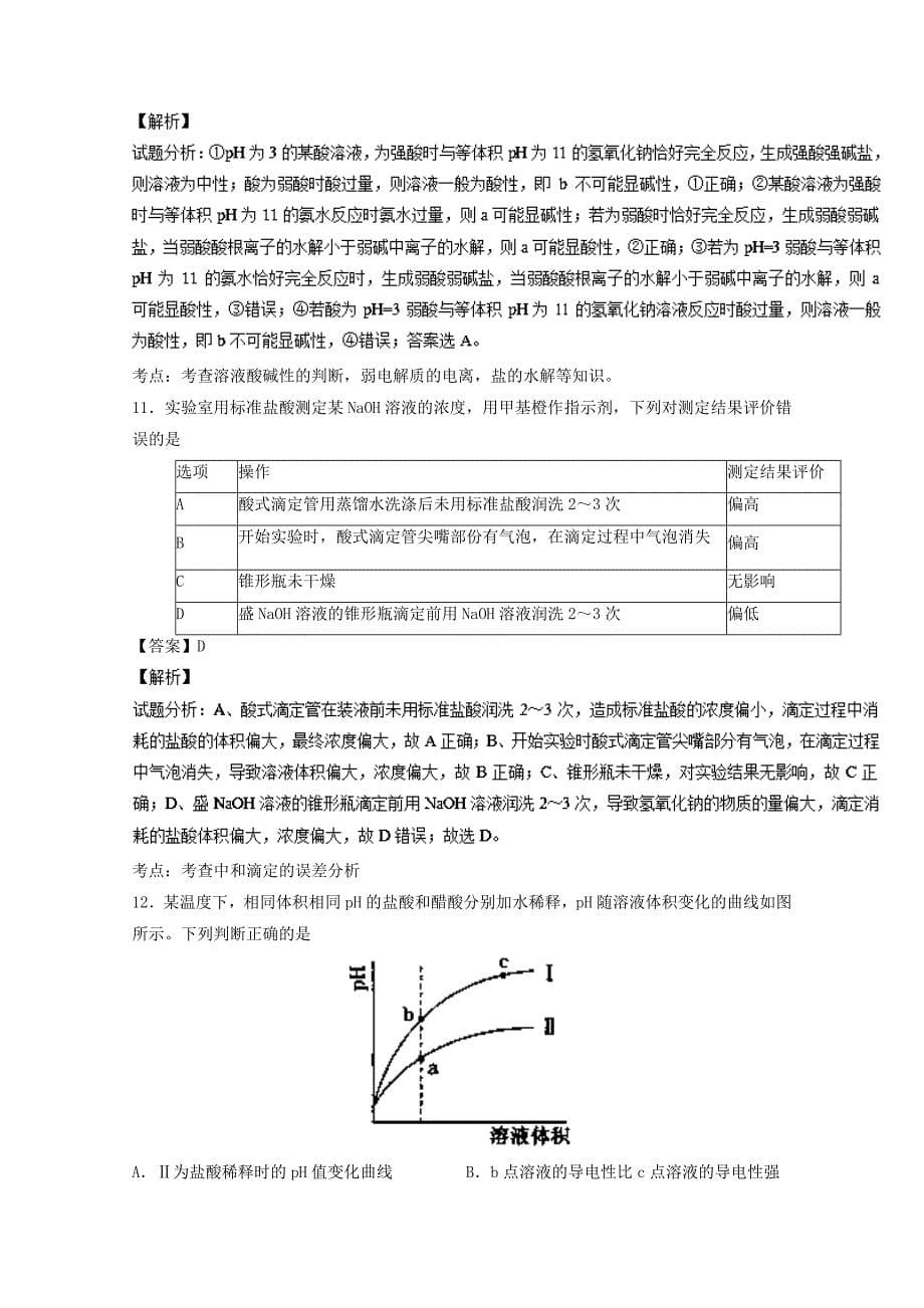 山东省寿光市2016-2017学年高二化学12月月考试题（含解析）_第5页