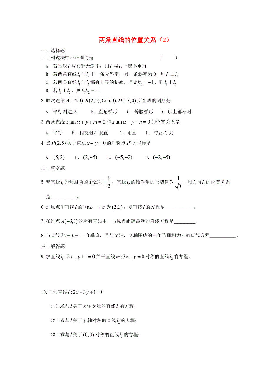 广西高二数学上学期 第7章 直线与圆的方程 两条直线的位置关系2同步作业 大纲人教版_第1页