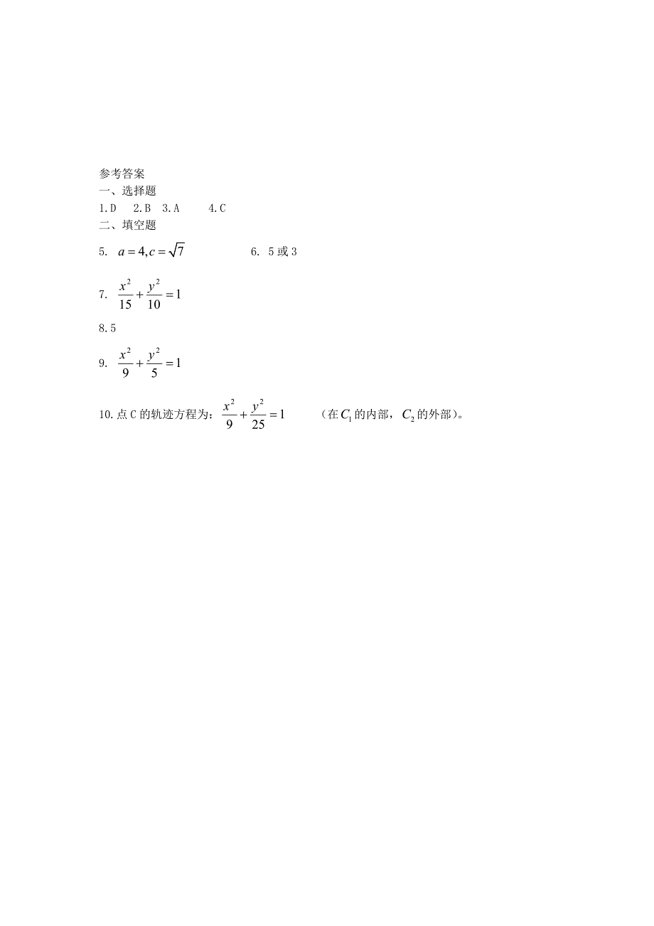 广西高二数学上学期 第8章 圆锥曲线 椭圆及其标准方程（1）同步作业 大纲人教版_第2页