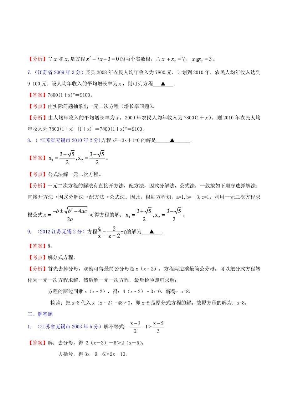 江苏省无锡市2003-2012年中考数学试题分类解析汇编专题3 方程（组）和不等式（组）_第5页