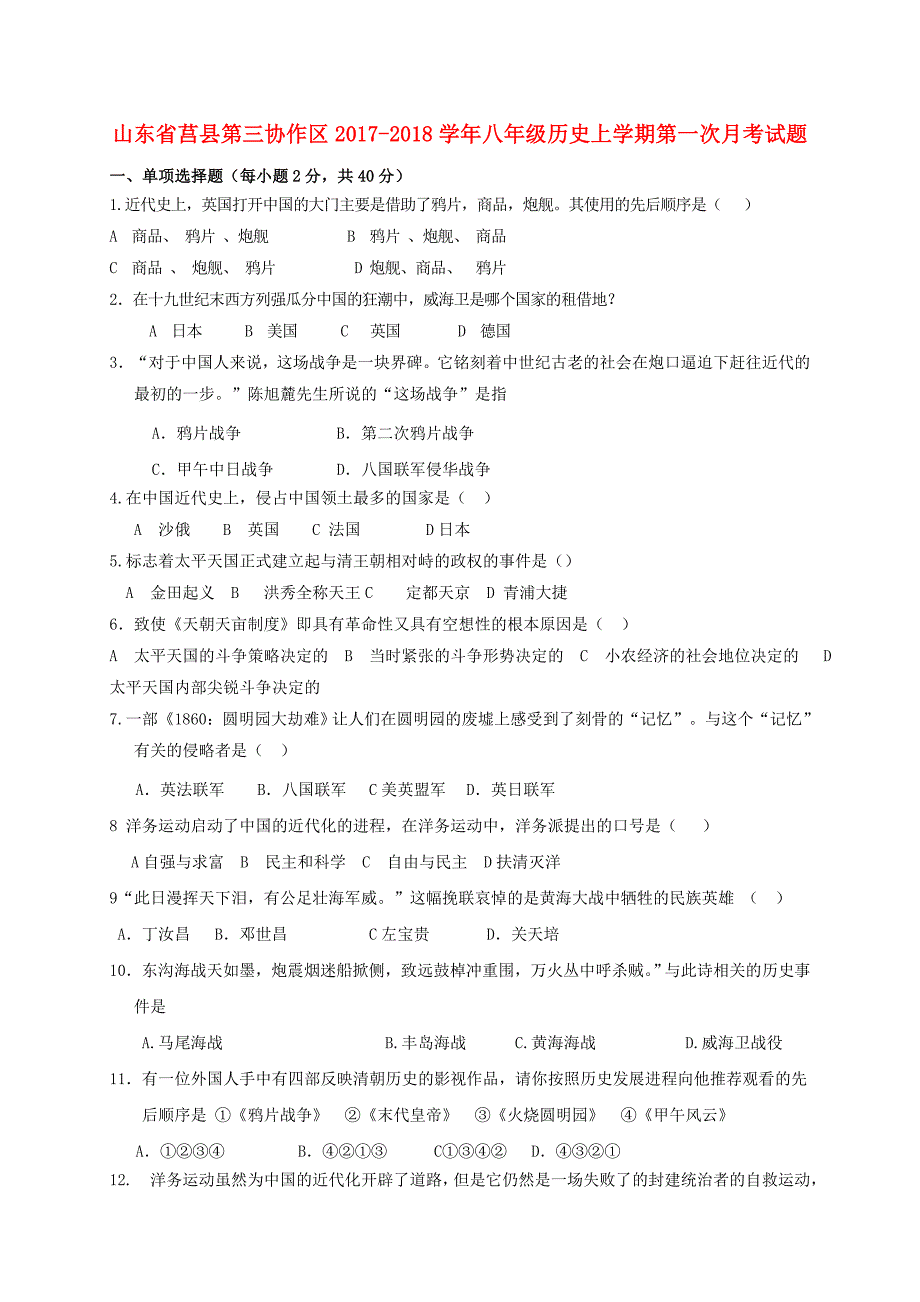 山东省莒县第三协作区2017-2018学年八年级历史上学期第一次月考试题_第1页