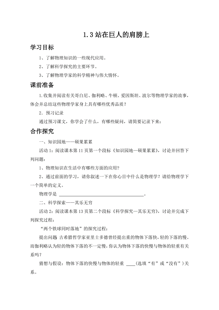 1.3 站在巨人的肩膀上 教案4（沪科版八年级全册）.doc_第1页