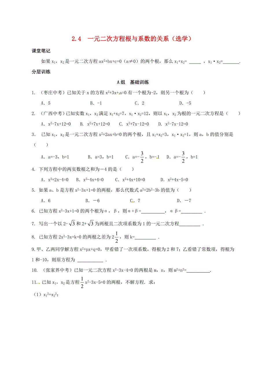 浙江省绍兴县杨汛桥镇八年级数学下册 第2章 一元二次方程 2.4 一元二次方程根与系数的关系（选学）练习 （新版）浙教版_第1页